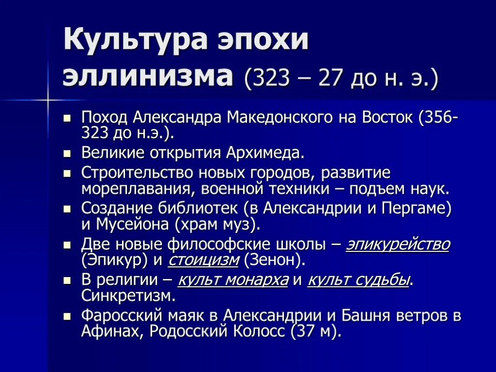 Эллинизм века. Особенности эллинизма. Достижения культуры эллинизма. Характерные черты эллинизма. Основные черты эллинизма.