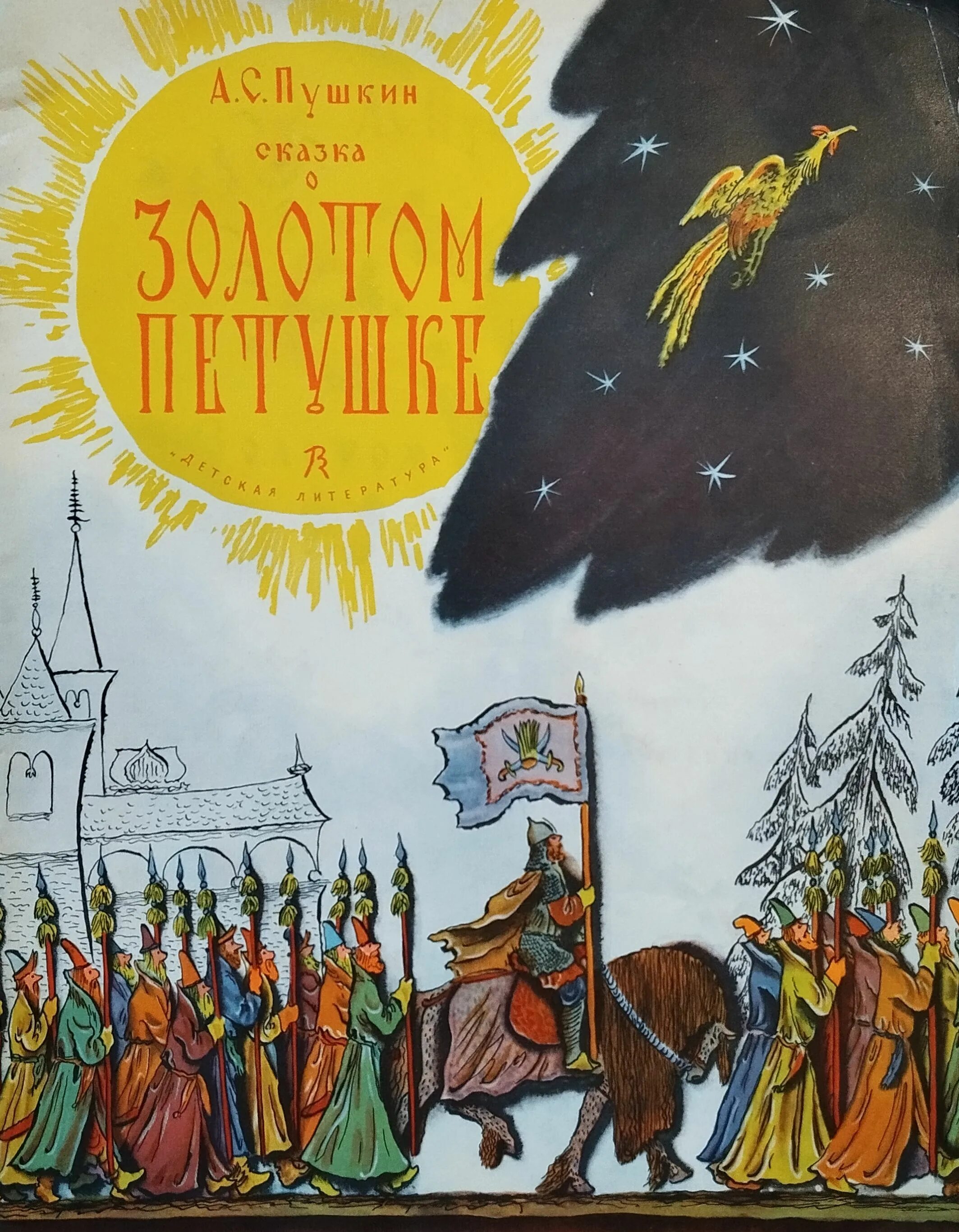 Пушкин сказка золотой петушок. Сказка о золотом петушке. С. Золотой петушок сказка пушкина. Петушок золотой гребешок книжка панорамка.