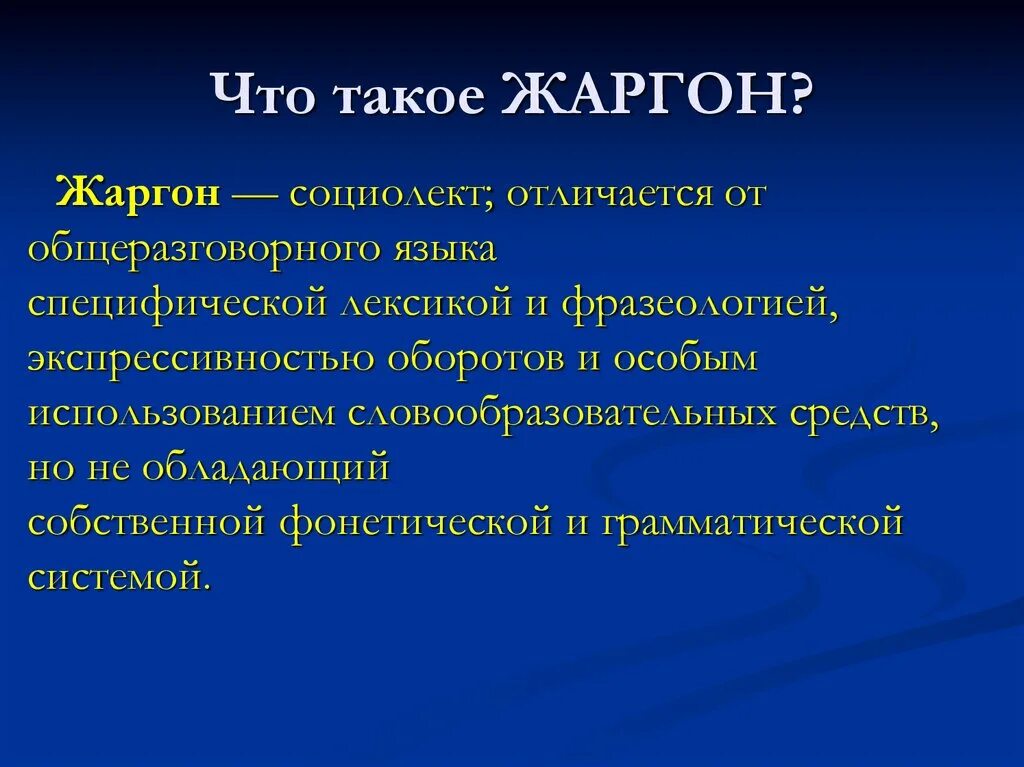 Жаргон отличается. Жаргонизмы. Виды жаргонов. Жаргонизмы это кратко. Жаргонизмы примеры.