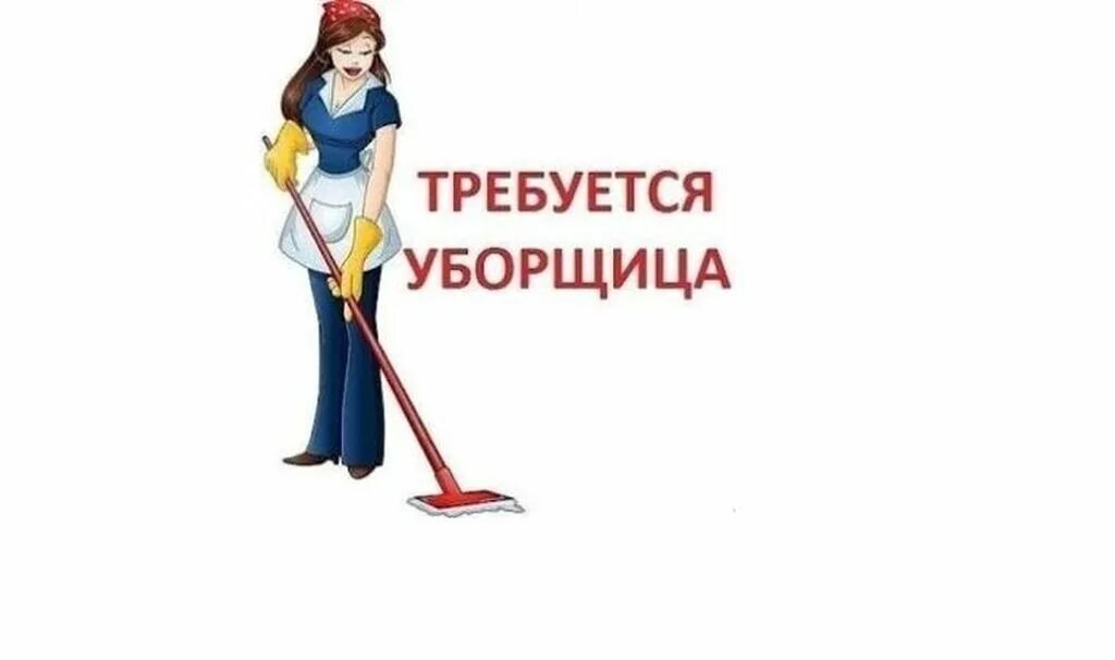 Требуется уборщица. Объявление уборщица. Объявление о вакансии уборщицы образец. Уборщица картинка. Работа уборщицей на моя реклама