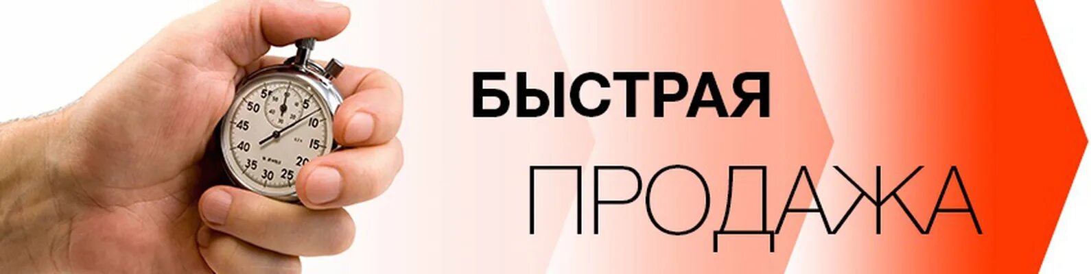 Срочная продажа квартир куплю. Быстрая продажа. Срочный выкуп недвижимости. Продано картинка. Быстрые продажи картинка.