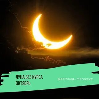 Луна без курса сентябрь 2024г