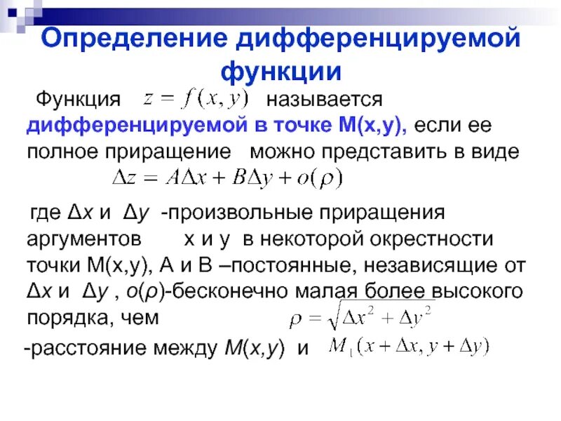 Функция называется в некотором. Дифференциал функции полное приращение. Дифференцируемая функция. Функция дифференцируема в точке. Приращение дифференцируемой функции.