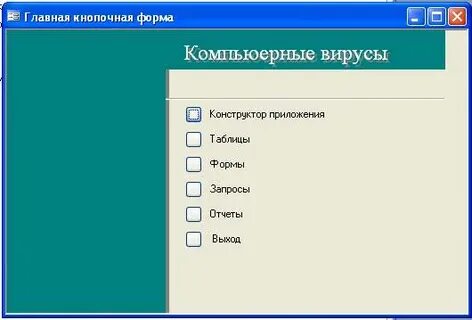 Кнопочная форма в access