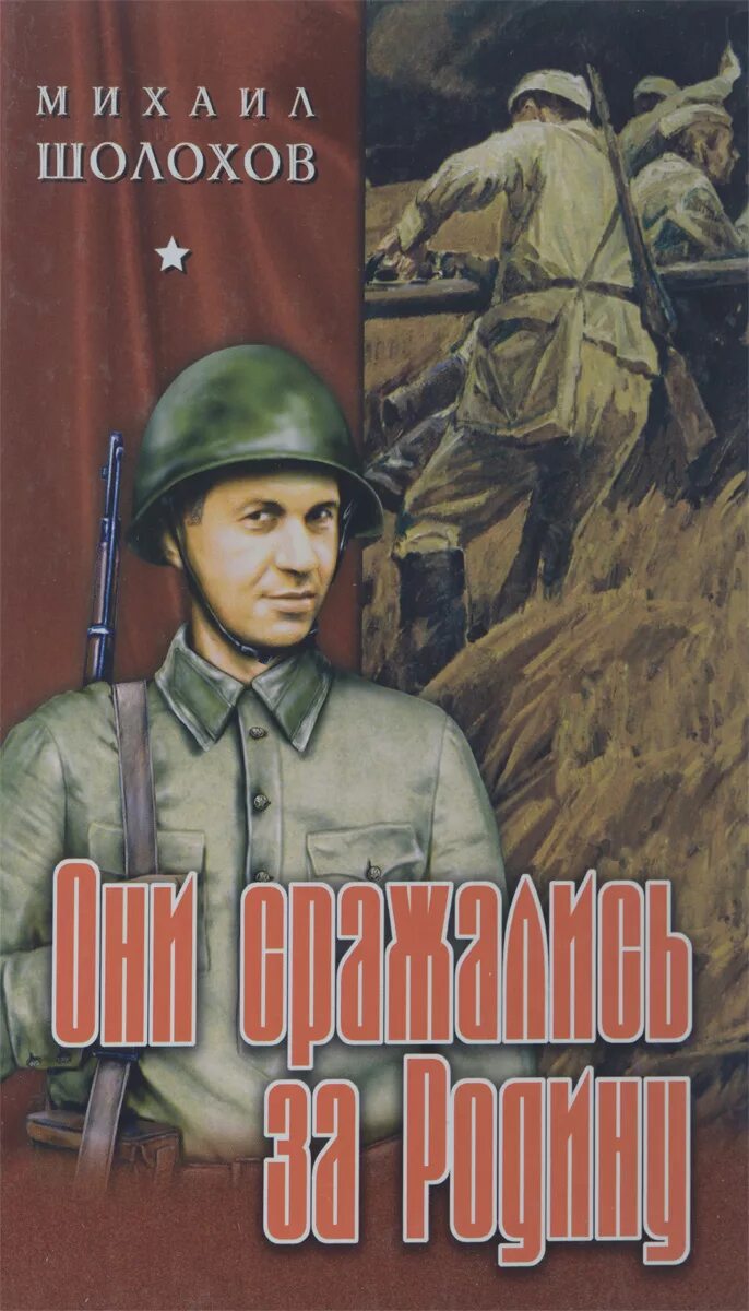 Шолохов произведения о великой отечественной. Они сражались на роину Шолохов.