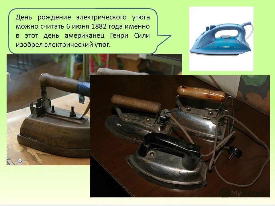 При включении в сеть железный утюг. Утюг. утюг в прошлом. электрический утюг 1882.