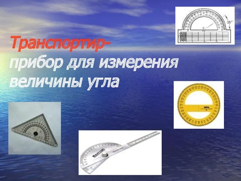 История транспортира