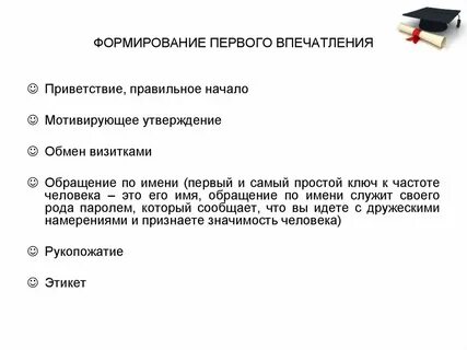 Основной задачей первого впечатления является