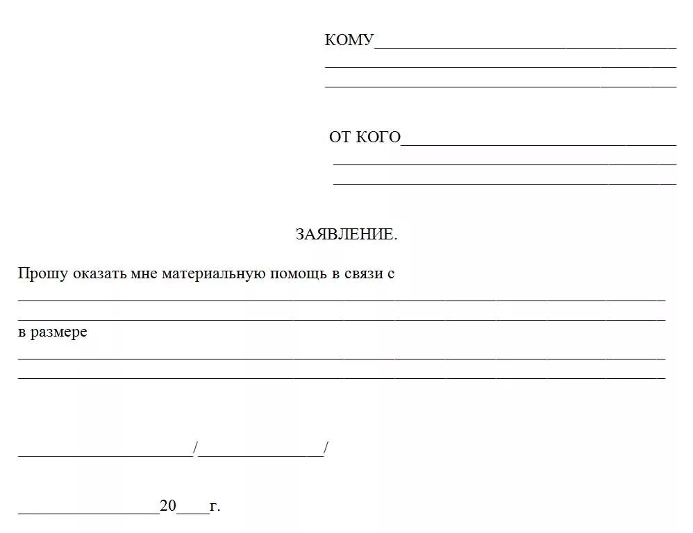 Образец формы запроса. Заявление на материальную. Заявление на материальную помощь образец. Как правильно написать заявление на материальную помощь. Шаблон заявления.
