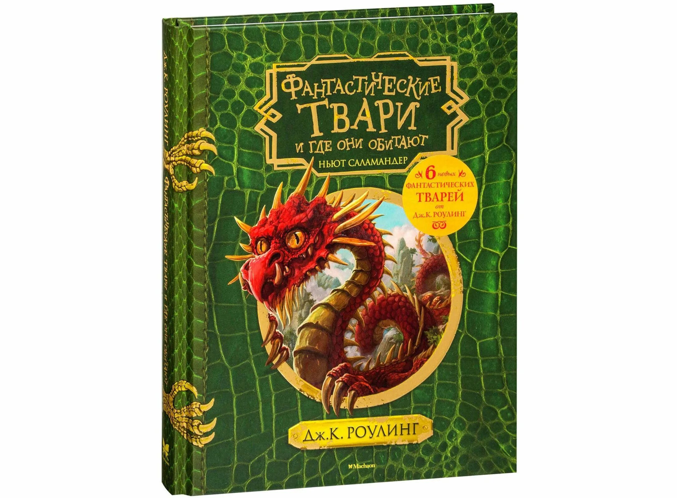 Fantastic beasts джоан роулинг. Фантастические твари книга росмэн. Джоан роулинг фантастические твари книга. Книги джоан роулинг фантастические твари книги. К.