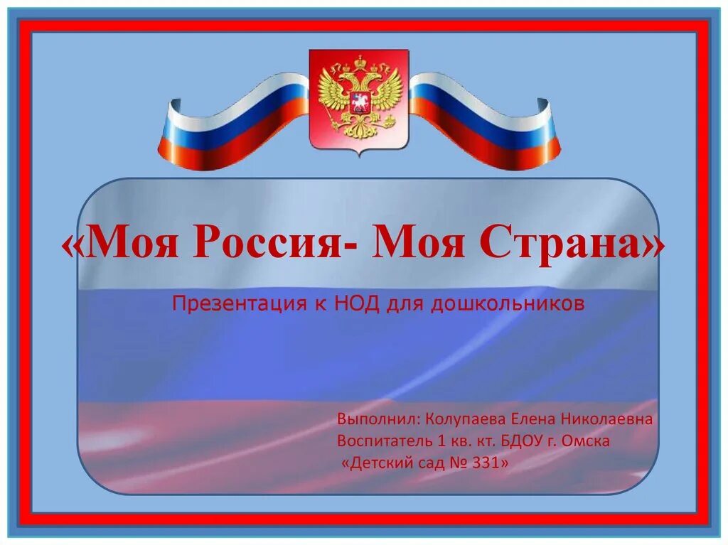 России ppt. Рамка патриотическое воспитание. Презентация по выборам. Презентация на тему Россия. Россия слайды для презентации.