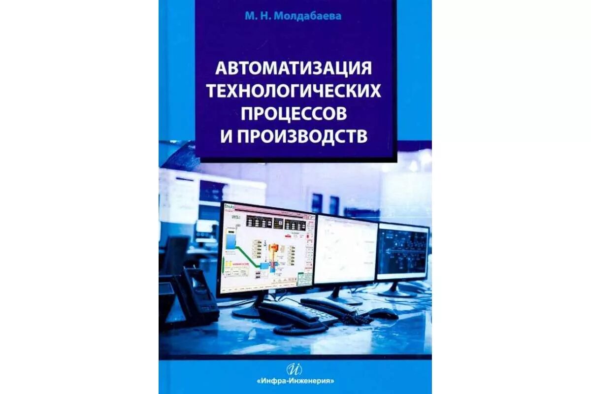 Книга автоматики. Автоматизация технологических процессов и производств. Автоматизация технологических процессов и производст. Автоматизация технологических процессов книги. Книга автоматизация технологических процессов и производств.