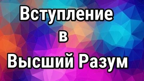 Высшее проявление разума 5 букв