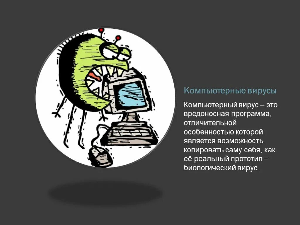 Презентация "Компьютерные вирусы и антивирусы" (8 класс) по информатике - скачат