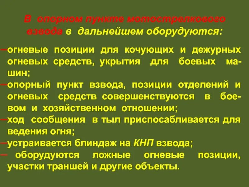 Запасные огневые позиции. Система опорных пунктов и огневых позиций взвода. Ориентиры для карточки огня. Виды огневых позиций. Действия солдата в обороне.