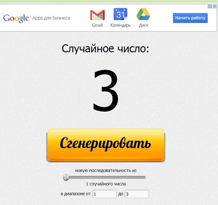 Игры генератор чисел. Генератор чисел. розыгрыш случайных чисел. генератор случайных. сгенерировать случайное число.