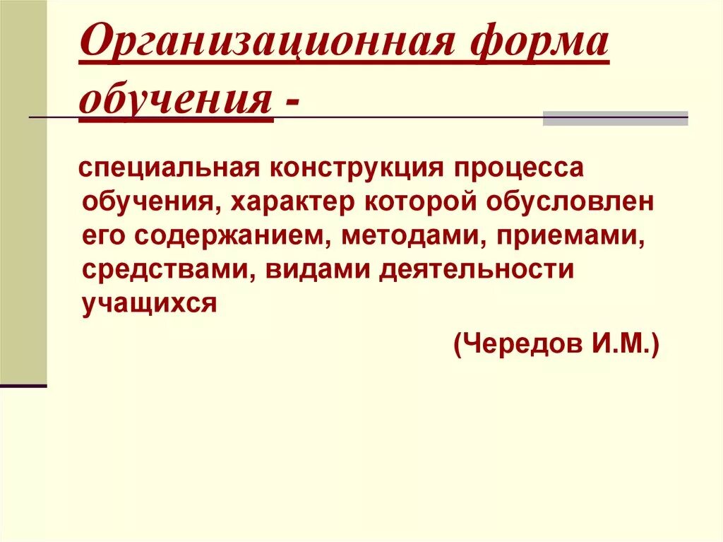 Понятие организационная форма обучения. Классификация форм организации обучения. Понятие организационная форма обучения. Формы организации обучения. Формы обучения и формы организации обучения.