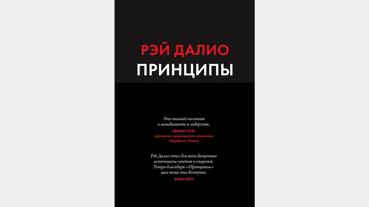 Принципы купить. Рей Далио о книге принципы.