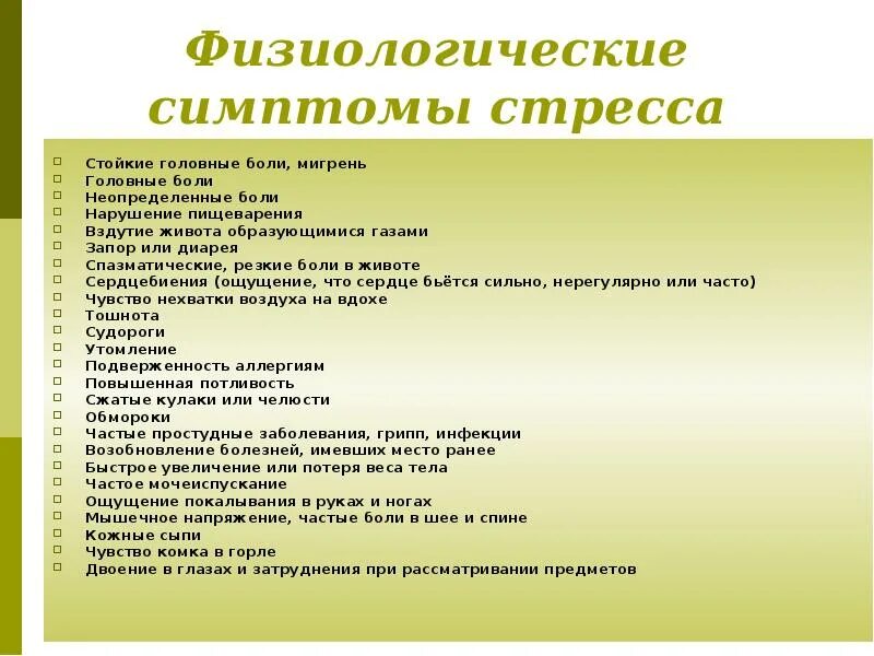 Физиологические или психологические ощущения недостатка чего либо. Физиологические признаки стресса. физиологический симтомы стресс. физиологические признаки. проявление стресса.