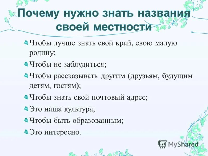 Зачем нужны названия. Топонимы вокруг нас. Зачем знать свой край. Почему нужно знать свой край. Своя местность это.