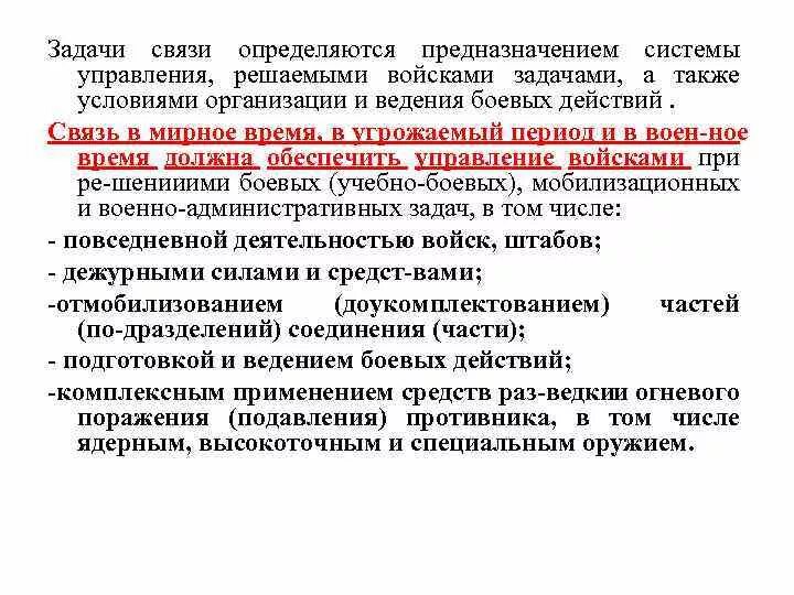 Задачей компании в связи с. Задачи связи. Принципы организации связи. Задачи управления войсками. Основные задачи связи.