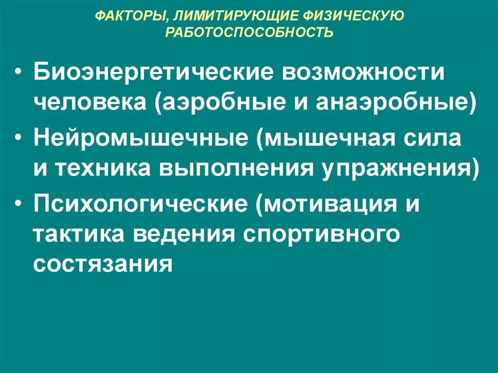 Факторы и возможности человека. Факторы лимитирующие физическую работоспособность. Факторы лимитирующие спортивную работоспособность. Факторов лимитирующих работоспособность человека. Факторы мышечной работоспособности.