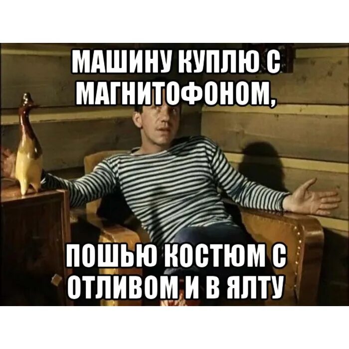 Пошью костюм с отливом. Костюмчик с отливом и в ялту. Сошью костюм с отливом и в ялту. Джентльмены удачи костюм с отливом. Костюмчик пошью с отливом и в ялту.