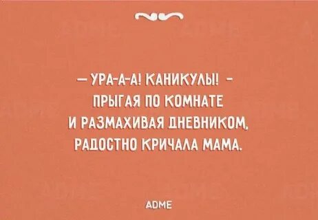 Это каникулы ура