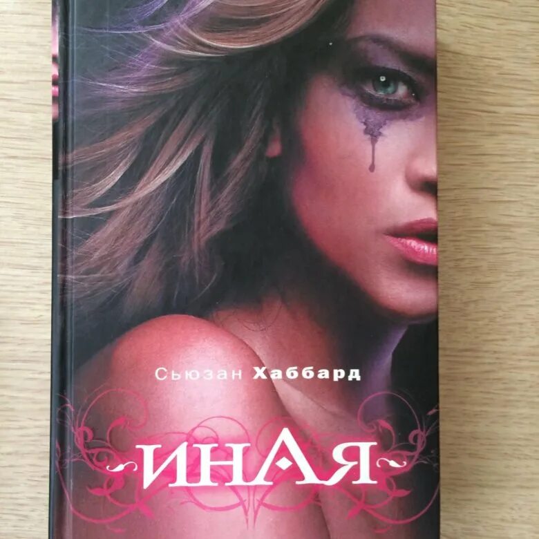 Иные книга отзывы. Книга иная сьюзан. сьюзан хаббард иная. книга иная сыюзан. книга иная речь.