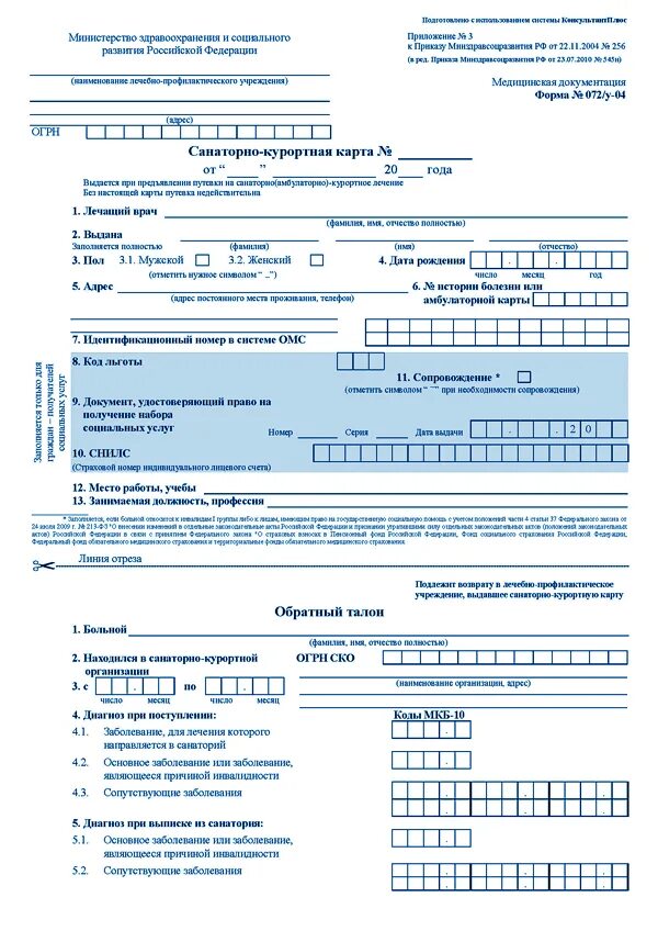 За сколько оформляют санаторно курортную карту. Форма санаторно курортной карты 072/у на 2022 года. Санаторно Курортная карта форма 072 у для детей. Форма 072/у санаторно-Курортная карта пример. Бланк 72 у санаторно Курортная карта.