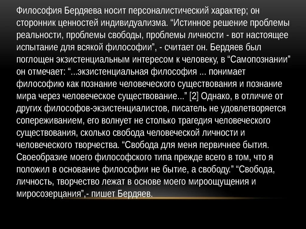 Философские работы бердяева. Философия н.а. Бердяева. Философия творчества Бердяева. Суть философии Бердяева. Проблемы свободы и творчества.