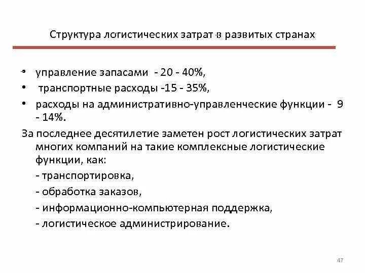 Издержки логистической системы. Структура логистических затрат. Структура логистических издержек. Состав логистических издержек. Структура затрат в логистике.