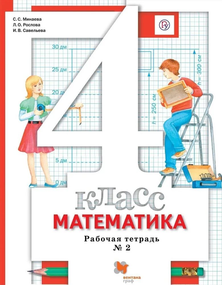 Математика работа рабочая тетрадь 4 класс. Математика 4 класс с.с Минаева л.о.Рослова. Математика 2 класс Минаева тетрадь. Математика 4 класс рабочая тетрадь Минаева Рослова Савельева. Математика 1 класс Минаева Рослова.