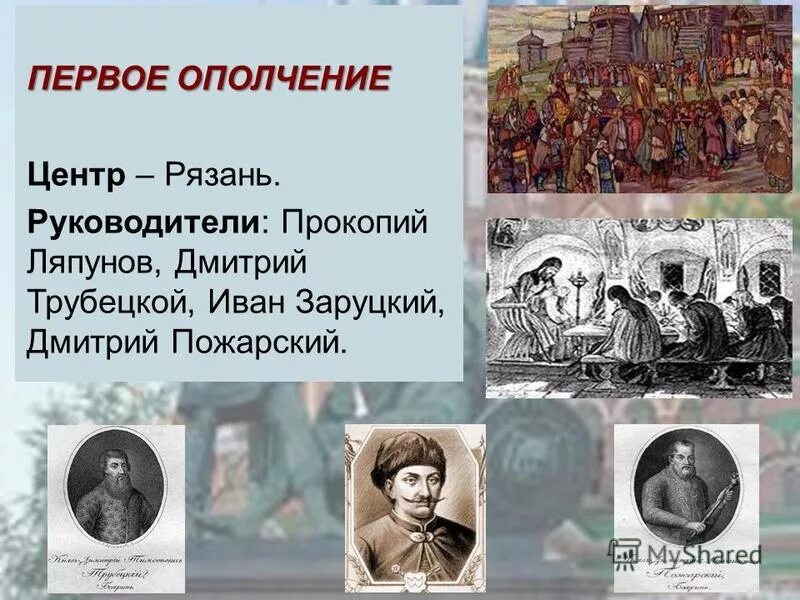 трубецкой второе ополчение. п. князь трубецкой 1612. пожарский дмитрий михайлович (1577 – 1642). гетман в смутное время.