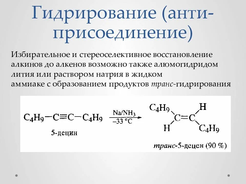 Реакция полного гидрирования ацетилена. Алкины реакция восстановления. алкины стереоселективное восстановление. реакции восстановления алкинов. гидрирование анти присоединение.