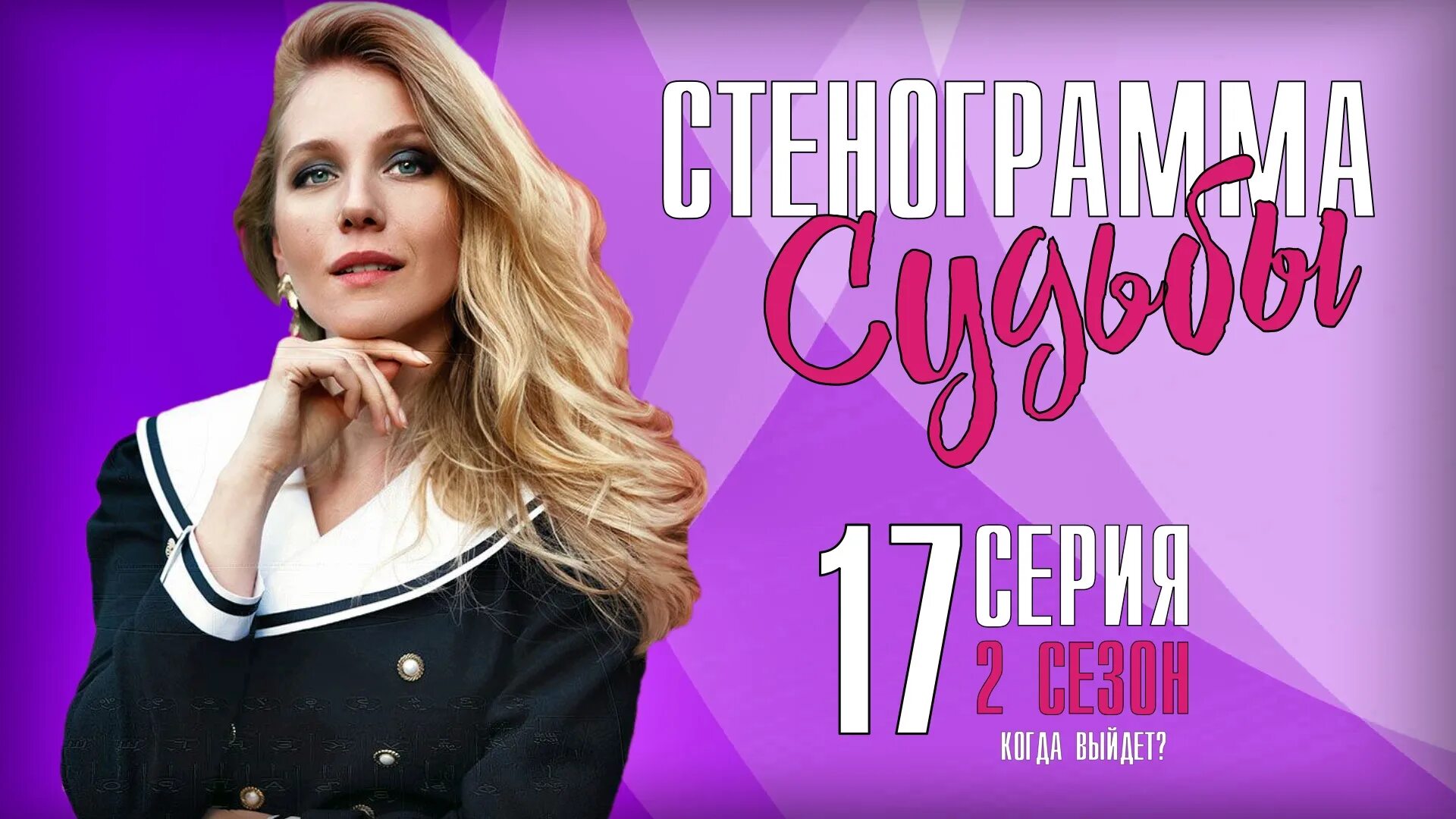 Стенограмма судьбы 7. Стенограмма судьбы 7