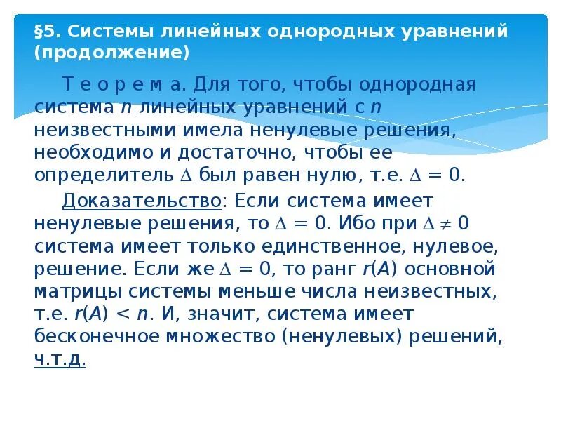 Система однородных линейных уравнений имеет ненулевое решение. Система линейных уравнений имеет ненулевое решение. Решение однородных систем линейных уравнений. Однородная система линейных уравнений.