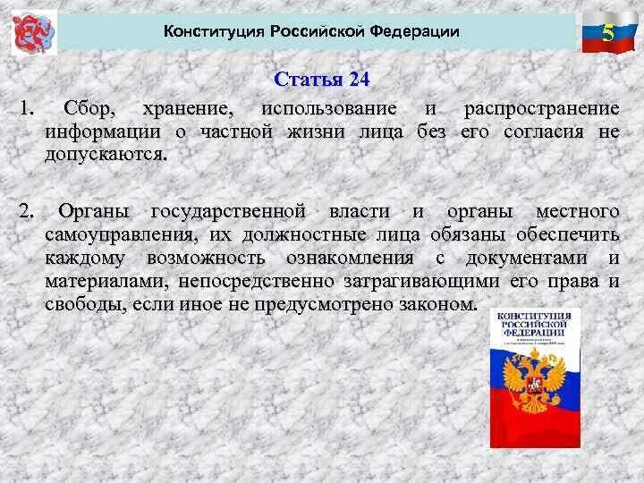 Гражданину рф запрещается. Статья 24 Конституции Российской Федерации. Статьи Конституции РФ. Статьи Российской Федерации. Конституция РФ 2.