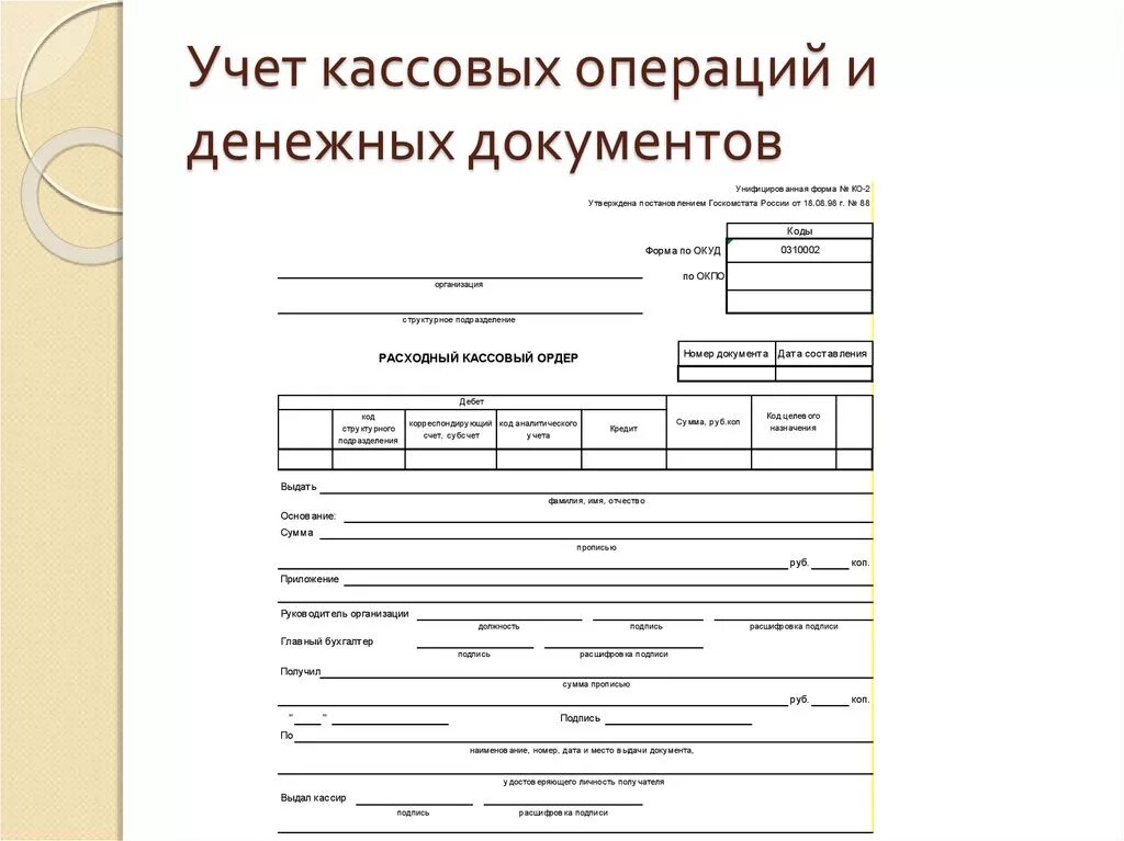 Учет расходных операций. Документы по учету кассовых операций. Первичные документы для учета кассовых операций. Формы первичных документов по учету кассовых операций. Назовите первичные документы при проведении кассовых операций.