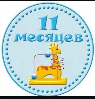 11 месяцев жизни
