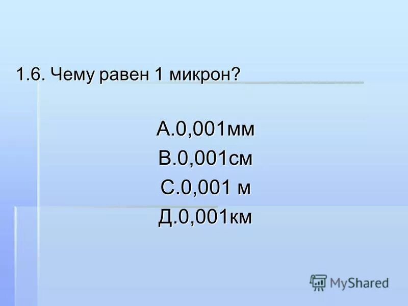 1 Микрон в мм. Чему равен 1 микрон. 1 Миллиметр в микронах.