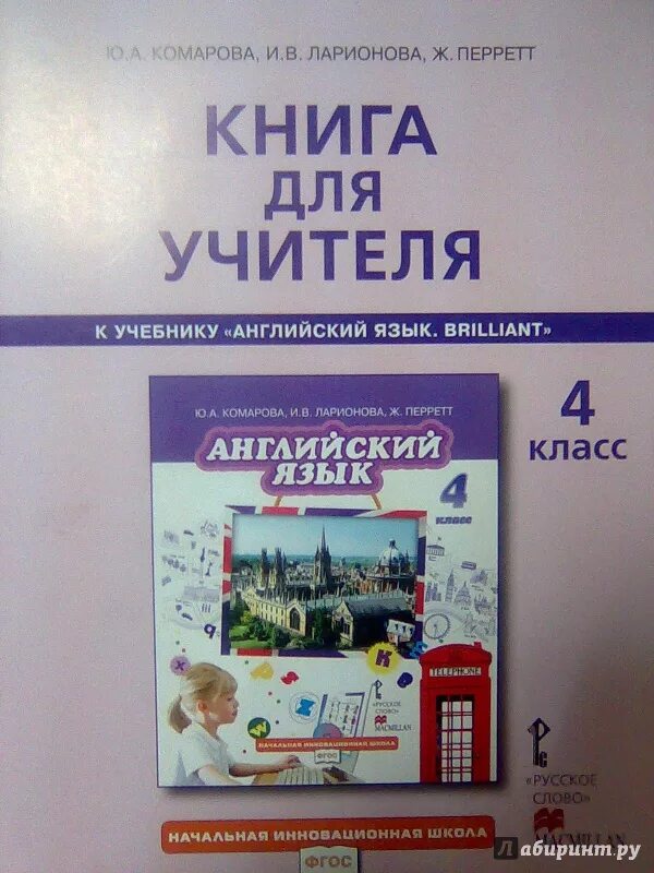 Учебник комарова четвертый класс. Английский язык 4 Комарова Ларионова Перретт. Комарова ю.а., Ларионова и.в., Перретт ж. английский язык. Ю.А. Комарова , и.в. Ларионова, ж. Перретт. УМК английский язык Комарова Ларионова.