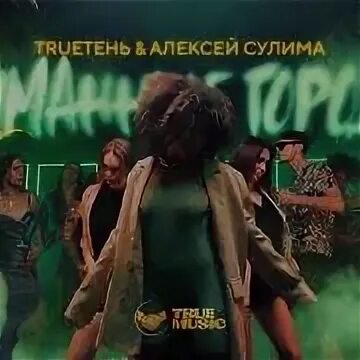 Туманные города сулима