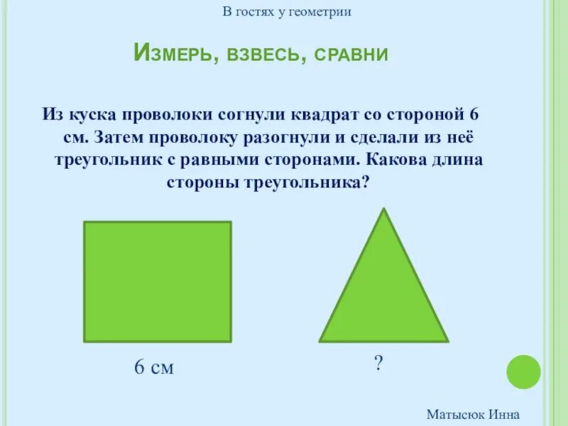 Квадрат с длинной стороны 6 сантиметров. Из куска проволоки согнули квадрат. Сравни длины сторон треугольника и квадрата. Геометрия 3 класс. Сторон треугольника сложить стороны