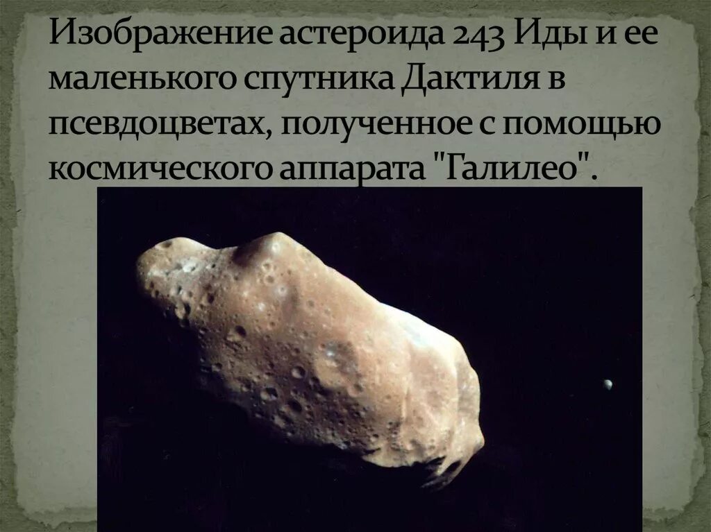 Крупнейшими астероидами являются. Понятие астероид. Астероиды презентация. Самые большие астероиды и их движение. Информация о астероидах.