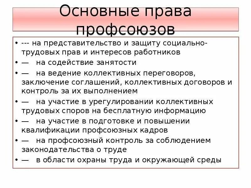 Профсоюз представительный орган работников. Основные функции профсоюзов Трудовое право. Защита социально трудовых прав работников.