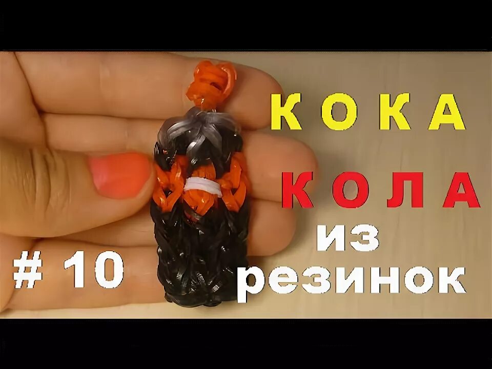 Кола из бисера. Сплести кока кола. Кока кола из резинок. Сплести кока кола. Сплести кока кола.