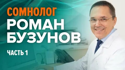Сомнолог бузунов
