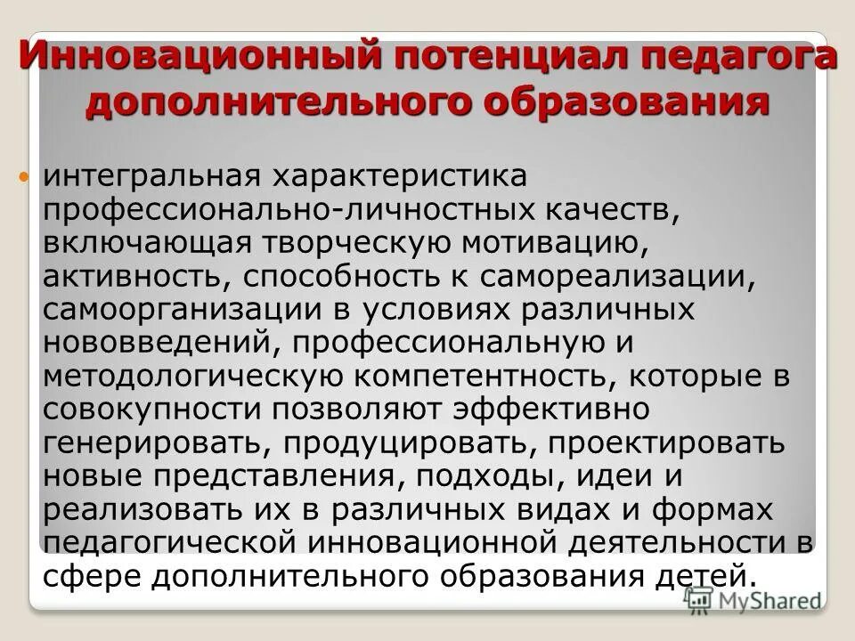развитие инновационного потенциала педагога. профессиональный потенциал педагога. условия для развития инновационного потенциала педагога. становление директором. профессиональный потенциал педагога.