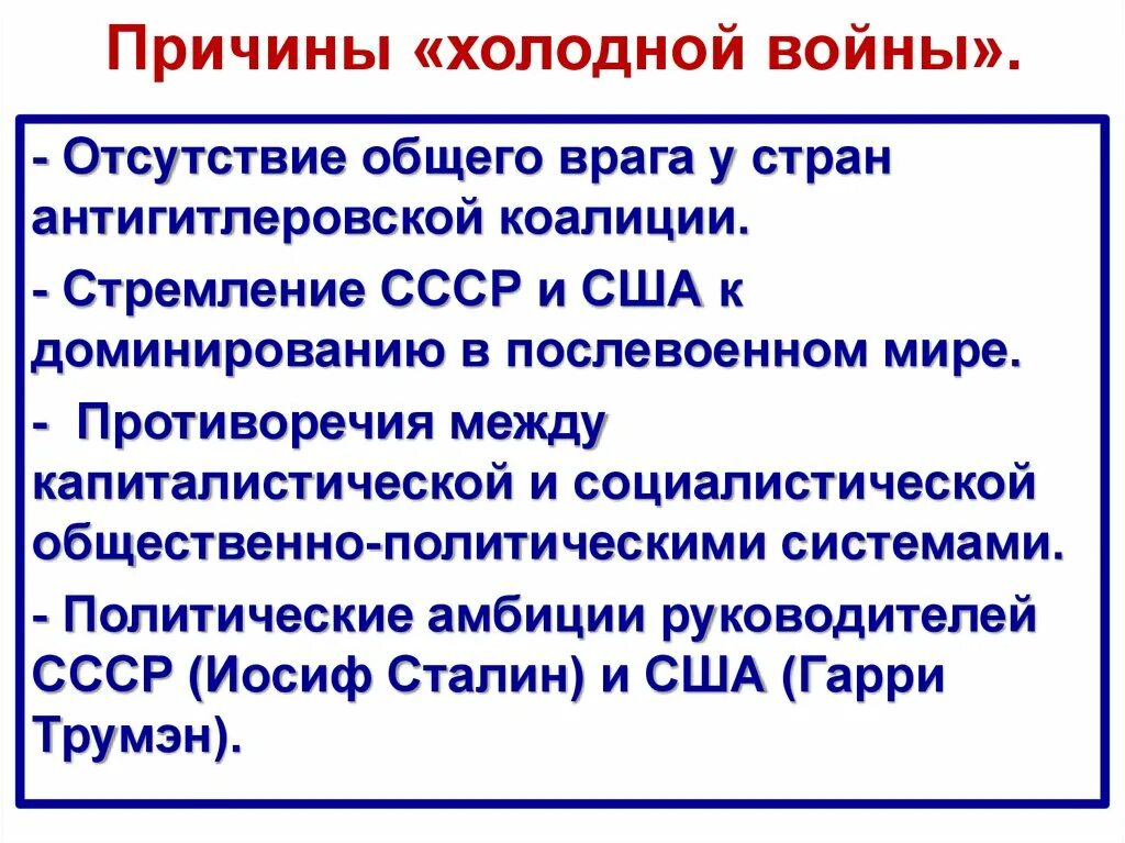 Этапы холодной войны основные события. Причины холодной войны между СССР И США. Причины холоднойтвойны. Начало холодной войны причины. Причины холодной войны кратко.